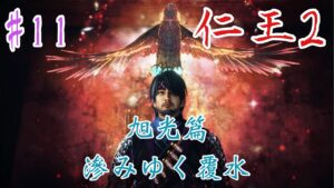 【仁王2】#11　旭光篇・滲みゆく覆水～孫一登場～　加瀬康之・まったり配信【PS5】