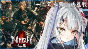 『Nioh』#4 一周年紀念！！不帶髒字挑戰！！仁王中風耐久⚠️希望至少能通過第四章✨【水凪ゆい】