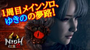 【PS4 仁王２】ソロ１周目　黄金の城へ参る！