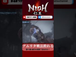 【仁王】アムリタ戦法敗れる(毎日Shortsチャレンジ99日目)#shorts