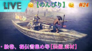 [仁王2]生活リズム崩壊。装備素材絵巻秘伝集め