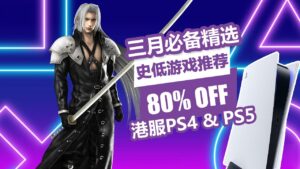 仁王2 完全版史低！港服PSN商店3月必备精选优惠低至2折，十款史低中文游戏推荐！