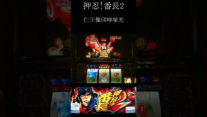 仁王像同時発光 パチスロ 押忍!番長2 レア演出 #Shorts
