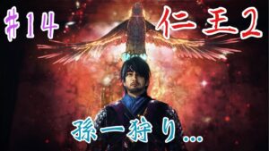 【仁王2】#14　孫一狩り…ｗ　加瀬康之・まったり配信【PS5】