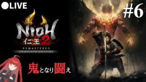 【仁王2】鬼となり闘え！神ゲー仁王2をライブ配信！PART６【死にゲー】