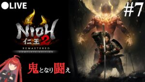 【仁王2】鬼となり闘え！神ゲー仁王2をライブ配信！PART７【死にゲー】