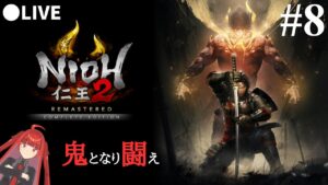【仁王2】鬼となり闘え！神ゲー仁王2をライブ配信！PART８【死にゲー】
