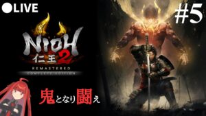 【仁王2】鬼となり闘え！神ゲー仁王2をライブ配信！PART５【死にゲー】