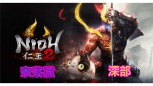 仁王2　初めての仁王5周目プレイ　奈落獄深部チャレンジ8