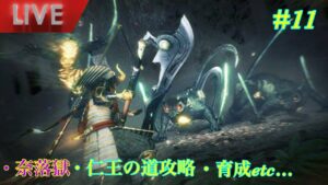 [仁王2]5周目攻略+奈落獄攻略+育成サブミetc..　＃11