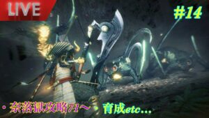 [仁王2]奈落獄攻略71～【108踏破目標】・育成etc…　#14