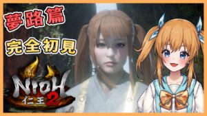 【仁王2】相棒の目を覚ましに行こう！#8【瑞姫みなも】