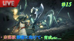 [仁王2]奈落獄深部踏破にむけて育成etc…　#15