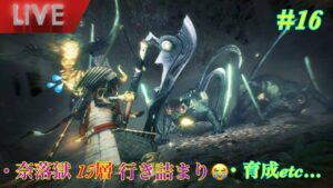 [仁王2]奈落獄深部踏破にむけて育成etc…　#16