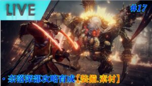 [仁王2]奈落獄深部踏破にむけて育成etc…　#17