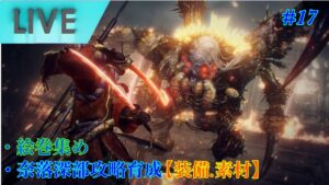 [仁王2]奈落獄深部踏破にむけて育成etc…　#18