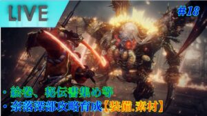 [仁王2]奈落獄深部踏破にむけて育成etc…　#19