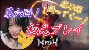 第6回！初見プレイ🌸仁王2/NIOH🐑【ゲーム実況/女性配信】