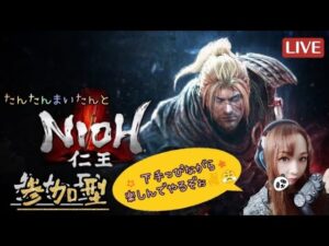 ＃7 仁王 配信♪参加型☆楽しくやってくぅー(^o^)