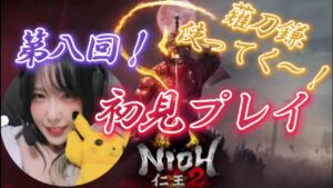 第8回！初見プレイ🌸仁王2/NIOH🐑【ゲーム実況/女性配信】