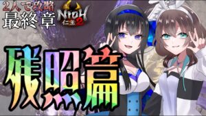 【仁王２/Nioh2】最終章！死にゲーを２人で攻略！＃８（まきてん）