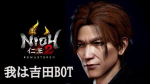 【PS5】仁王2：初見プレイ【我は吉田BOT】