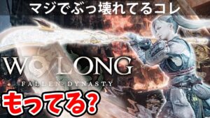 【マジでぶっ壊れのコレ持ってる？】Part16 wolong fallen dynasty PS5「実況」ウーロン：ウォーロン 攻略 三国志版仁王