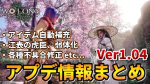 本日配信!アップデートVer1.04の大事なポイントをまとめて紹介【Wo Long: Fallen Dynasty ウォーロン フォールンダイナスティ】