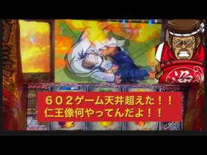 ＃パチスロ番長ZERO６０２ゲーム天井超えた！！仁王像何やってんだよ！！