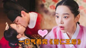 一口气看完《哲仁王后》爆笑韩剧，穿越升级男变女，用精湛厨艺征服古人的胃，俘获君王的心，一见钟情干不过日久生情！