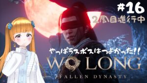 【ウォーロン】#16 ２周目ついにラスボス！ソロ縛り🎀仁王勢、本気だすしかない！！【WoLong】