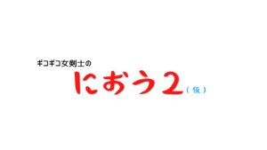 ひっそりゲーム配信　仁王2 誰にも気づかれる事なくひっそり修行する女剣士がいるらしいギコ