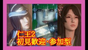 日曜仁王2復帰戦.ヌカ（PS版 ）/初見歓迎/雑談/ .第669蟹.🤗マルチ参加型