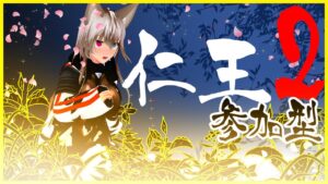 【仁王2】仁王2視聴者参加型2【Vtuber】