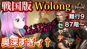 【仁王2】戦国版ウォーロン！？まったり奈落獄進める半妖ライブ！化勁取れないンゴ？【2キャラ目】【Nioh2】【てーたん】