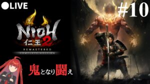 【仁王2】鬼となり闘え！神ゲー仁王2をライブ配信！PART１０【死にゲー】