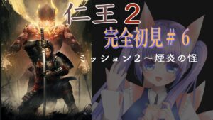 仁王2完全初見配信＃6