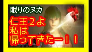 木曜仁王2（PS版 ）/帰ってきたヌカマン/初見歓迎/雑談/ .第666蟹.🤗マルチ参加型