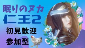 火曜仁王2ヌカ（PS版 ）/初見歓迎/雑談/ .第671蟹.🤗マルチ参加型