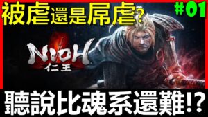 【BAY阿貝】🔴仁王 Nioh『#01 聽說比魂系遊戲還要難！？艾爾登之王會被虐還是屌虐呢？』｜挑戰規則在下方｜宮崎英高｜