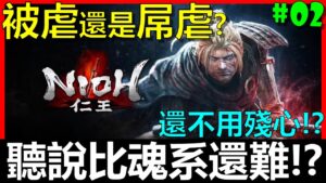 【BAY阿貝】🔴仁王 Nioh『#02 史上最自虐挑戰！不殘心、不99、不陰陽、不刷經驗、不刷裝備、不防禦、不改架式』比任何魂系遊戲都還要難！艾爾登之王會被虐還是屌虐呢？