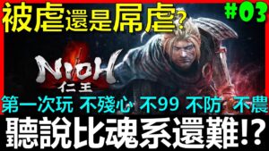 【BAY阿貝】🔴仁王 Nioh『#03 史上最自虐挑戰！不殘心、不99、不陰陽、不刷經驗、不刷裝備、不防禦、不改架式』比任何魂系遊戲都還要難！艾爾登之王會被虐還是屌虐呢？