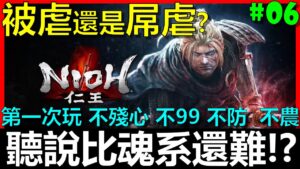 【BAY阿貝】🔴仁王 Nioh『#06 史上最自虐挑戰！比任何魂系遊戲都還要難！艾爾登之王會被虐還是屌虐呢？』不殘心、不99、不陰陽、不刷經驗、不刷裝備、不防禦、不改架式