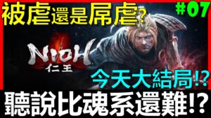 【BAY阿貝】🔴仁王 Nioh『#07 今天大結局！史上最自虐挑戰！比任何魂系遊戲都還要難！艾爾登之王會被虐還是屌虐呢？』不殘心、不99、不陰陽、不刷經驗、不刷裝備、不防禦、不改架式