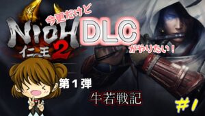 【仁王２　DLC１】ただいま仁王！今度はDLCに挑戦だ！DLC第一弾牛若戦記＃1