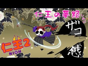 LIVE【仁王2 仁王の夢路】なんかします(絵巻き、修行)