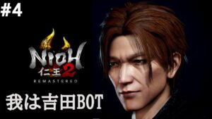 【PS5】仁王2：初見プレイ#4【我は吉田BOT】
