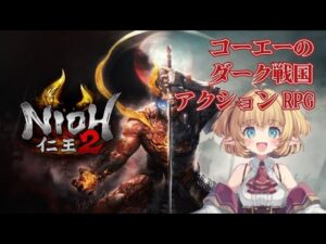 ダーク戦国RPGを遊んでいく【仁王２】第12話