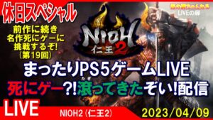 休日SP [NIOH2(仁王2) PS4]まったりPS5ゲームLIVE 第19回 死にゲー?!たぎってきたぞい！配信 23/4/9[LIVE実況]