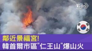 鄰近景福宮! 韓首爾市區「仁王山」爆山火｜TVBS新聞